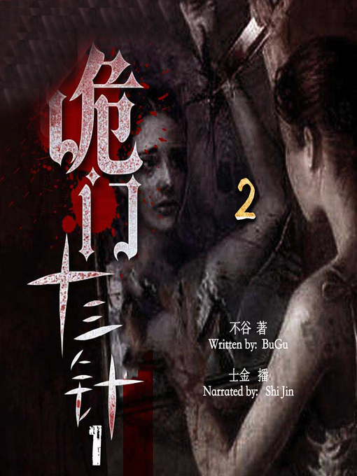 Title details for 诡门十三针 2 (The Witchcraft of Needles 2) by 不谷 - Available